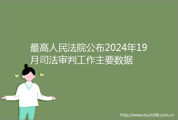 最高公布2024年19月司法审判工作主要数据