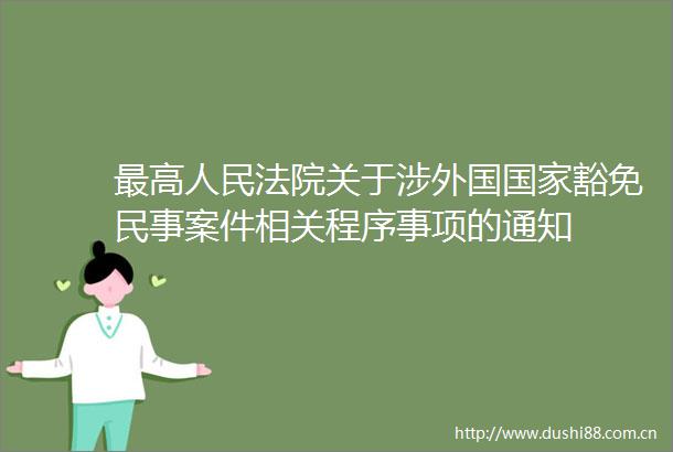 最高关于涉外国豁免案件相关程序事项的通知