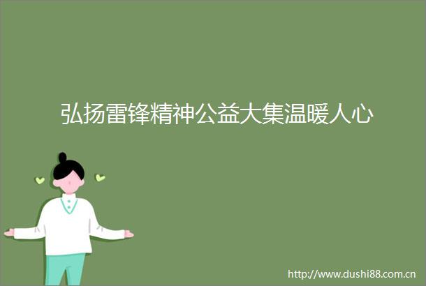 弘扬雷锋精神公益大集温暖人心