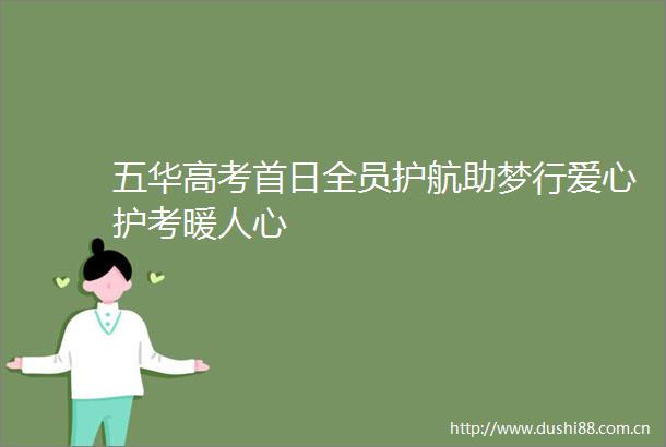 五华高考首日全员护航助梦行爱心护考暖人心