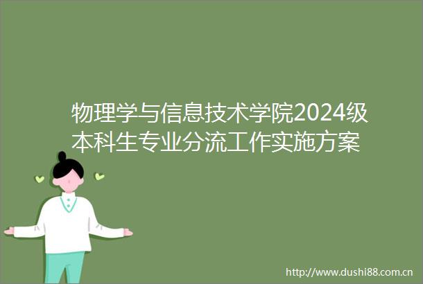 物理学与信息技术学院2024级本科生专业分流工作实施方案