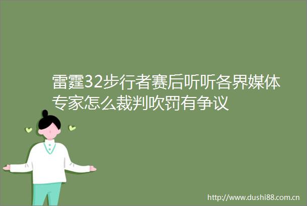 雷霆32步行者赛后听听各界媒体专家怎么裁判吹罚有争议