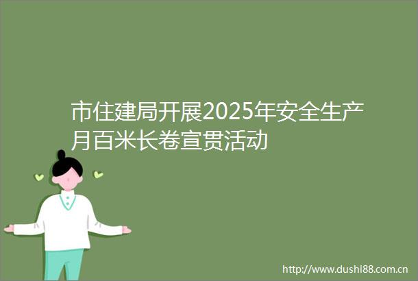 市住建局开展2025年安全生产月百米长卷宣贯活动
