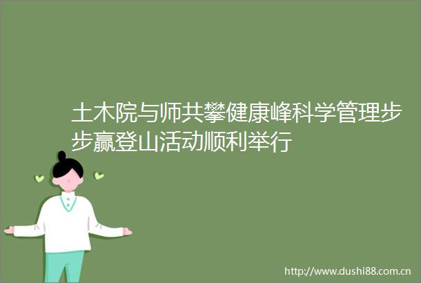土木院与师共攀健康峰科学管理步步赢登山活动顺利举行