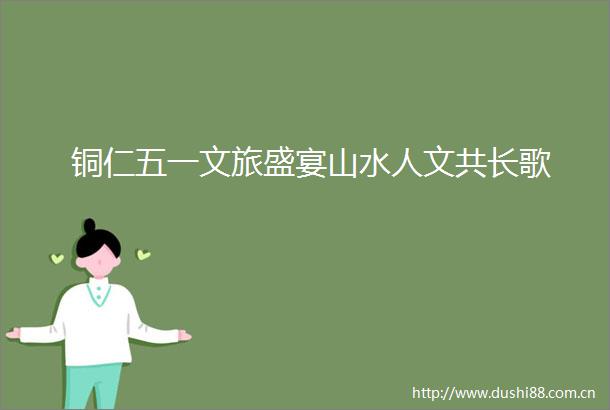 铜仁五一文旅盛宴山水人文共长歌