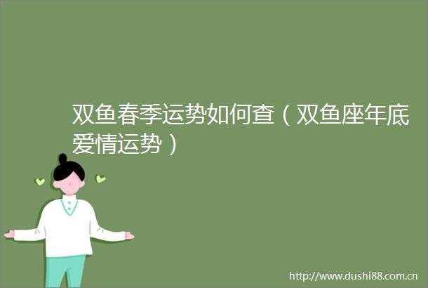 双鱼春季运势如何查（双鱼座年底爱情运势）