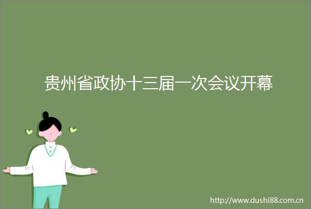 贵州省政协十三届一次会议开幕