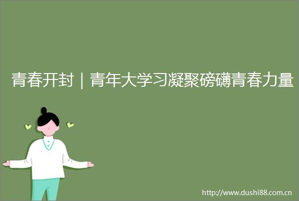 青春开封｜青年大学习凝聚磅礴青春力量