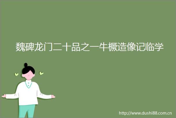 魏碑龙门二十品之一牛橛造像记临学