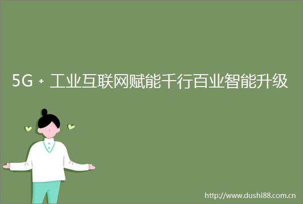 5G﹢工业互联网赋能千行百业智能升级