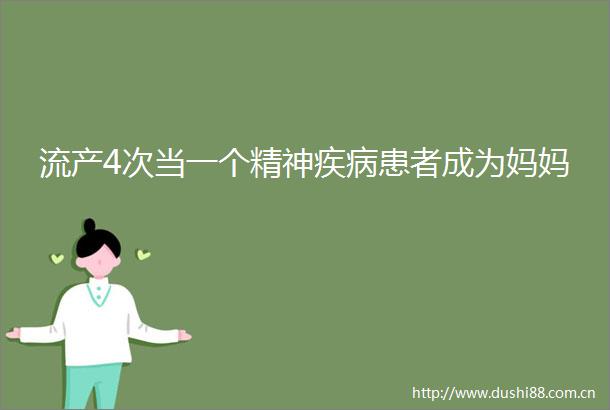 流产4次当一个精神疾病患者成为妈妈