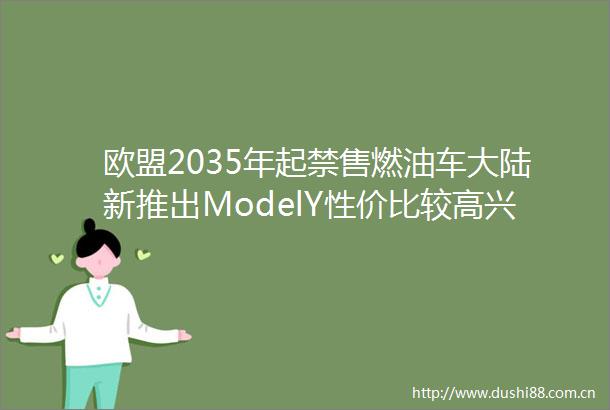 欧盟2035年起禁售燃油车大陆新推出ModelY性价比较高兴证电新每周观察（朱玥）