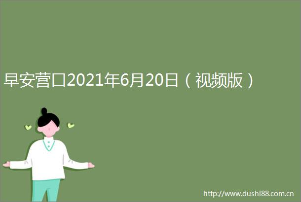 早安营口2021年6月20日（视频版）
