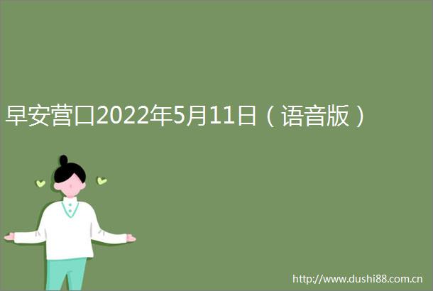 早安营口2022年5月11日（语音版）
