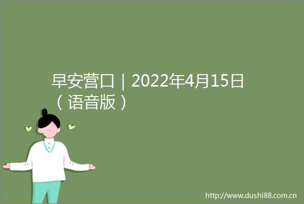 早安营口｜2022年4月15日（语音版）