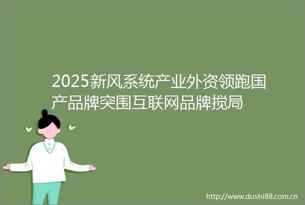 2025新风系统产业外资领跑国产品牌突围互联网品牌搅局