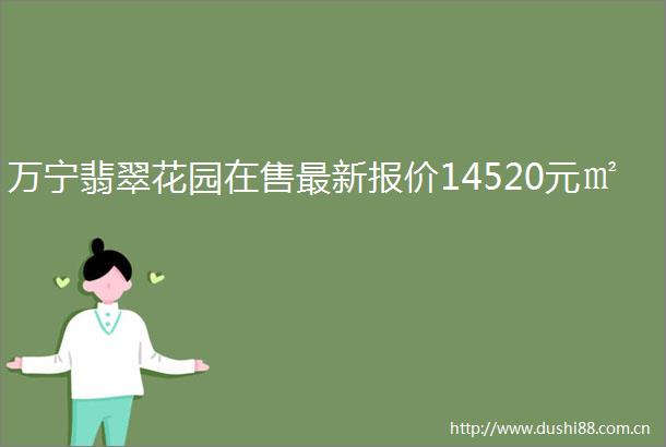 万宁翡翠花园在售最新报价14520元㎡