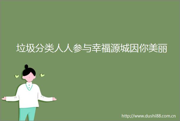 垃圾分类人人参与幸福源城因你美丽