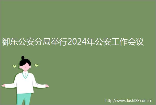 御东分局举行2024年工作会议