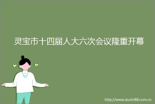灵宝市十四届人大六次会议隆重开幕