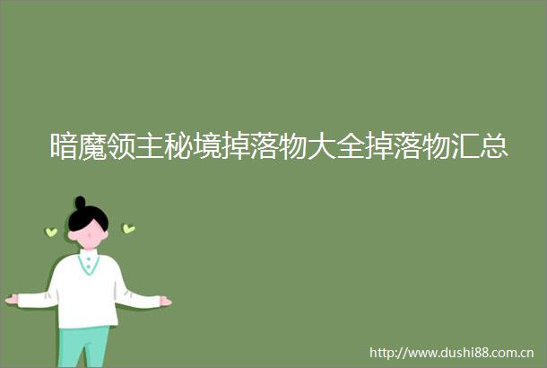 暗魔领主秘境掉落物大全掉落物汇总