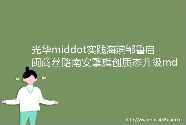 光华middot实践海滨邹鲁启闽商丝路南安擎旗创质态升级mdashmdash光华管理学院师生赴福建省南安市开展实践调研