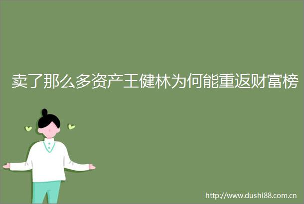 卖了那么多资产王健林为何能重返财富榜