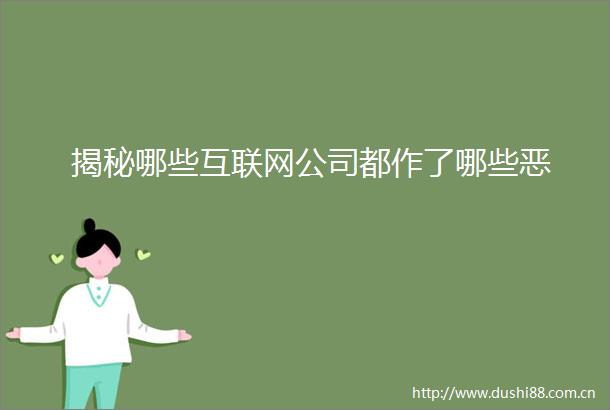 揭秘哪些互联网公司都作了哪些恶