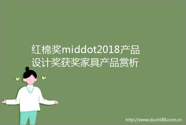红棉奖middot2018产品设计奖获奖家具产品赏析