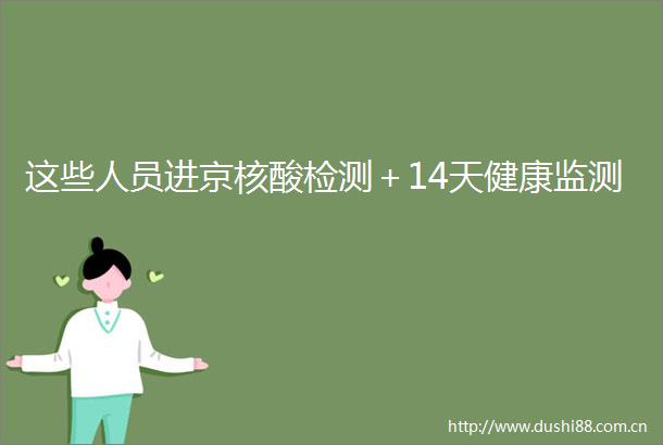 这些人员进京核酸检测＋14天健康监测