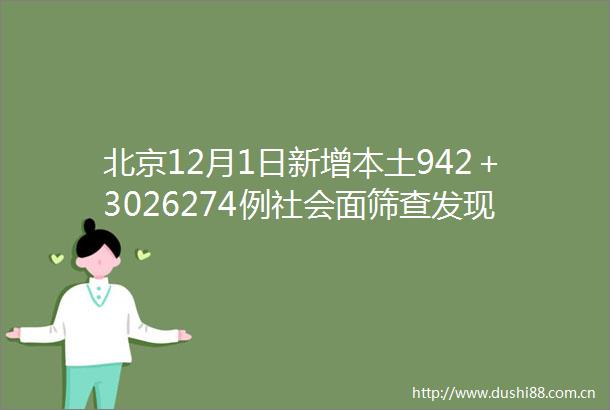 北京12月1日新增本土942＋3026274例社会面筛查发现