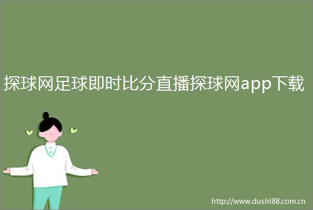探球网足球即时比分直播探球网app下载