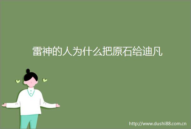 雷神的人为什么把原石给迪凡