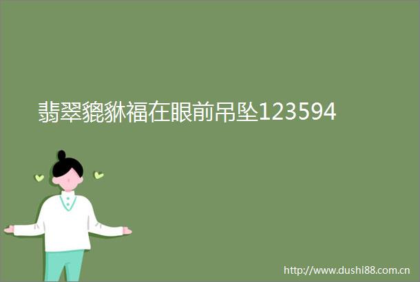 翡翠貔貅福在眼前吊坠123594