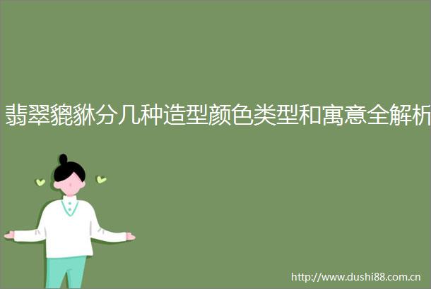 翡翠貔貅分几种造型颜色类型和寓意全解析