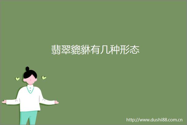 翡翠貔貅有几种形态