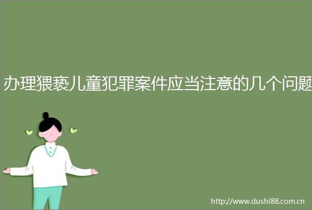 办理猥亵儿童案件应当注意的几个问题