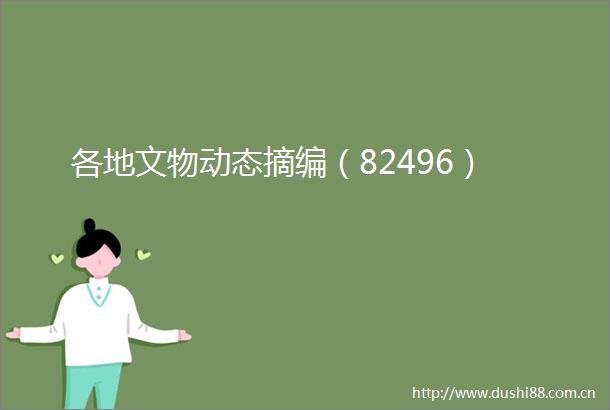 各地文物动态摘编（82496）