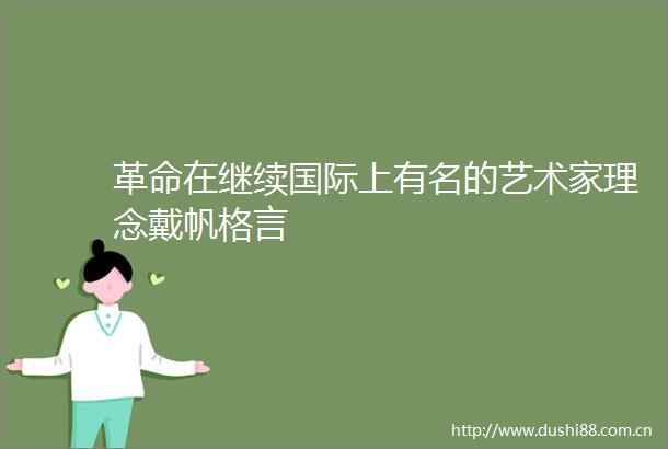 革命在继续国际上有名的艺术家理念戴帆格言
