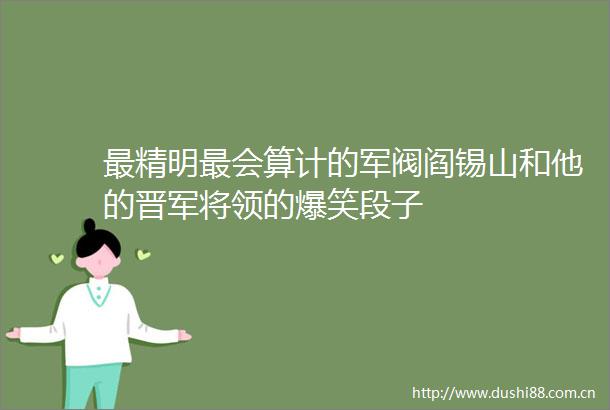 最精明最会算计的军阀阎锡山和他的晋军将领的爆笑段子