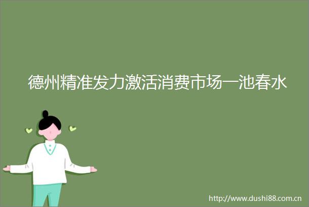 德州精准发力激活消费市场一池春水