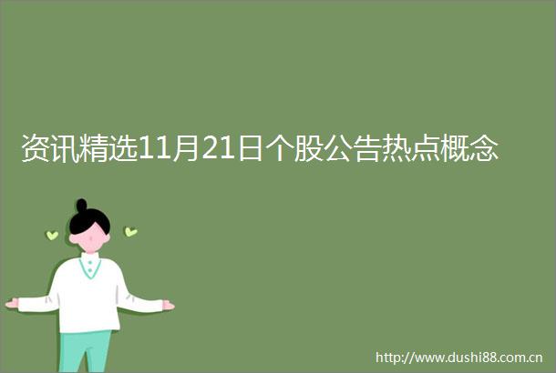 资讯精选11月21日个股公告热点概念