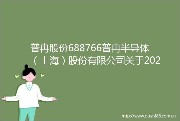 普冉股份688766普冉半导体（上海）股份有限公司关于2022年及2024年限制性股票激励计划相关归属期归属结果暨股票上市公告