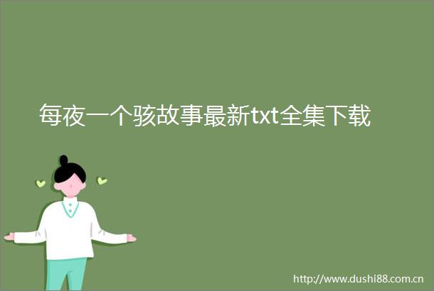 每夜一个骇故事最新txt全集下载