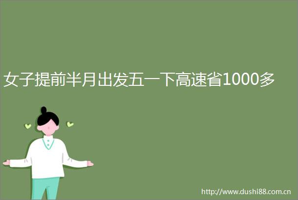 女子提前半月出发五一下高速省1000多