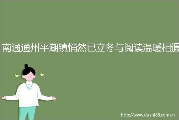 南通通州平潮镇悄然已立冬与阅读温暖相遇
