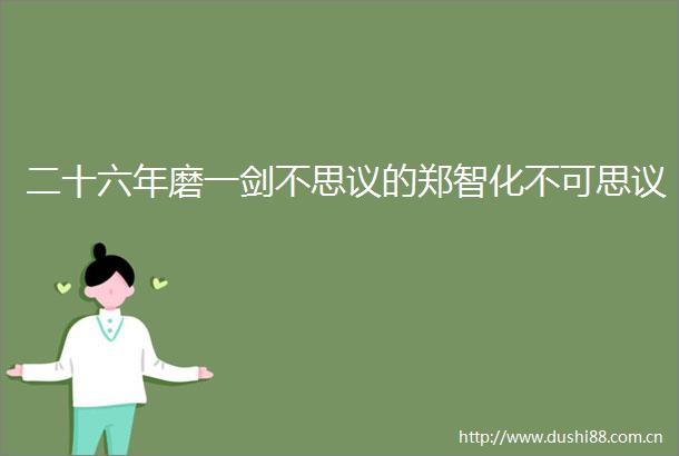 二十六年磨一剑不思议的郑智化不可思议