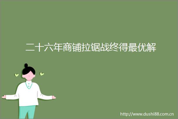 二十六年商铺拉锯战终得最优解