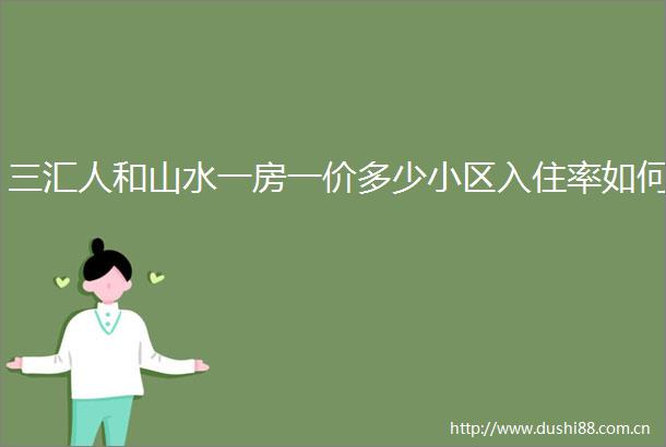 三汇人和山水一房一价多少小区入住率如何