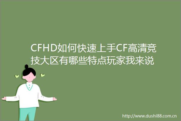 CFHD如何快速上手CF高清竞技大区有哪些特点玩家我来说